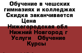 Обучение в чешских гимназиях и колледжах. Скидка заканчивается! › Цена ­ 139 037 - Нижегородская обл., Нижний Новгород г. Услуги » Обучение. Курсы   